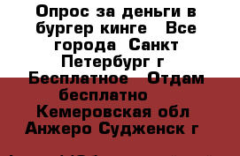 Опрос за деньги в бургер кинге - Все города, Санкт-Петербург г. Бесплатное » Отдам бесплатно   . Кемеровская обл.,Анжеро-Судженск г.